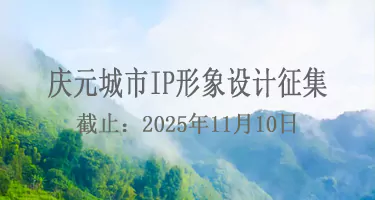 庆元城市IP形象设计征集