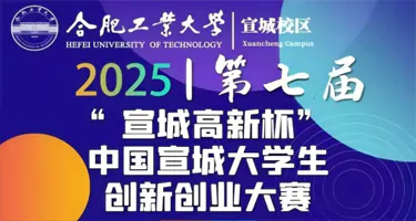 第七届“宣城高新杯”中国宣城大学生创新创业大赛