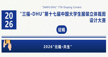 2025“三福·DHU”第十七届 中国大学生服装立体