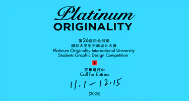 2025第二十六届白金创意国际大学生平面设计大赛