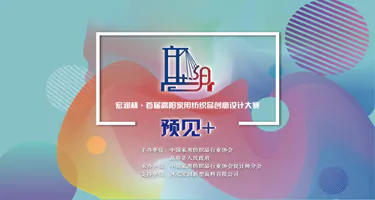 2025宏润杯·首届高阳家用纺织品创意设计大赛