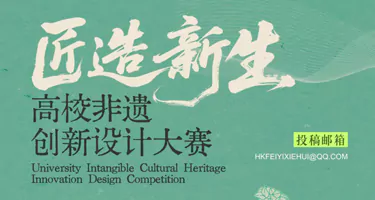 2025 "匠造新生" 高校非遗创新设计