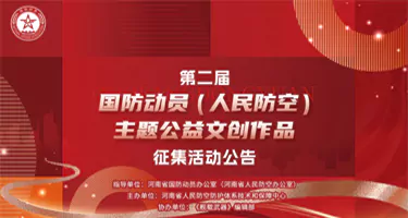 第二届“国防动员（人民防空）主题公益文创作品征集