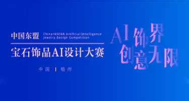 2025中国—东盟宝石饰品AI设计大赛
