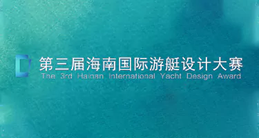 2025第三届海南国际游艇设计大赛作品征集