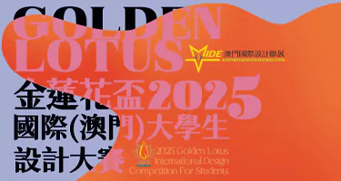 2025「金莲花杯」国际(澳门)大学生设计大赛