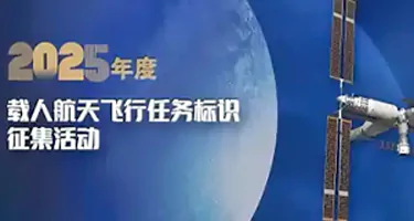 中国载人航天飞行任务标识征集