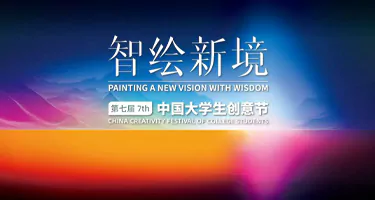 2025第七届大学生创意节