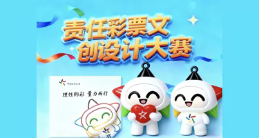 2025江西体彩首届“购彩者权益保护”高校文创设计大赛