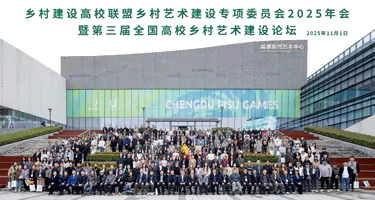 乡村建设高校联盟|2025年会暨第三届全国高校乡村艺术建设论