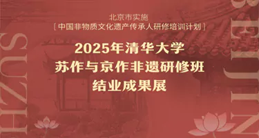 苏作与京作非遗研修班结业成果展在清华美院开幕