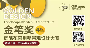 2026第四届“金笔奖”庭院花园别墅景观设计大奖赛