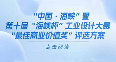 2025第十届“海峡杯”工业设计大赛“最佳商业价值奖”