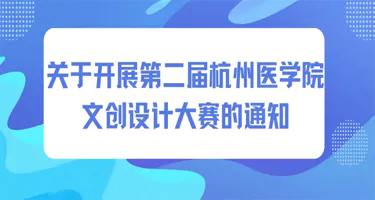 第二届杭州医学院文创设计大赛
