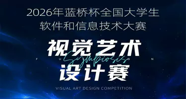 2026年蓝桥杯全国大学生软件和信息技术大赛视觉艺术