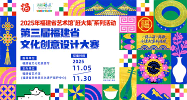 2025第三届福建省文化创意设计大赛