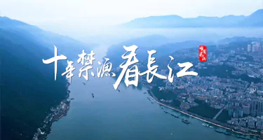 长江十年禁渔主体标识、标语和招贴画征集