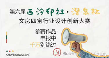 2025第六届“西泠印社·潜泉杯”文房四宝行业设计创新大赛