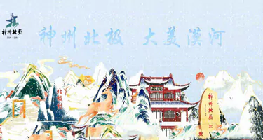 2025“漠河礼物”文创产品创意设计大赛