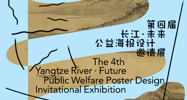 2025第四届“长江·未来Yangtze River · Future”公益海报设计邀请