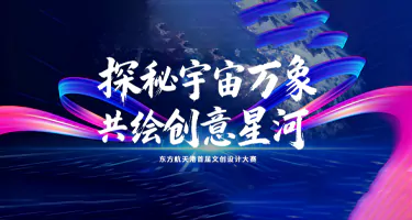 2025东方航天港首届文创设计大赛