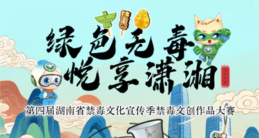 2025第四届湖南省禁毒文化宣传季禁毒文创作品征集大赛