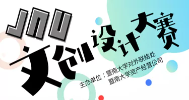 暨南大学百廿校庆文创设计大赛