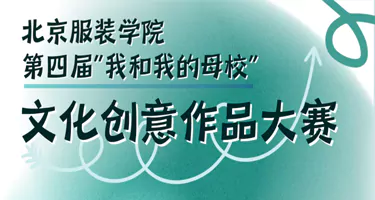 北京服装学院第四届“我和我的母校”文化创意作品大赛