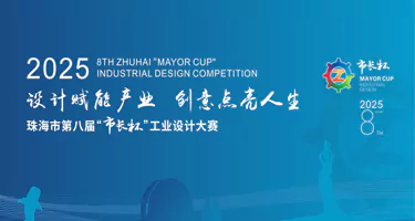2025珠海市第八届“市长杯”工业设计大赛
