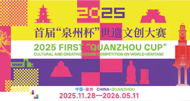 2025首届“泉州杯”世遗文创大赛
