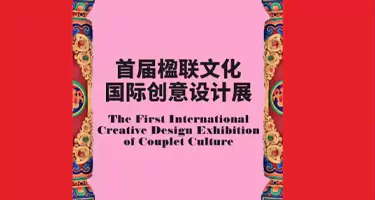 2025首届楹联文化国际创意设计展作品征集