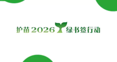 2026年广西“绿书签行动”海报设计征集