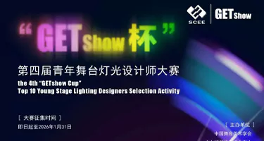 2026年第四届“GETshow杯”青年舞台灯光设计师大赛