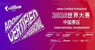 2026 Adobe Certified Professional 世界大赛中国赛区