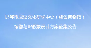 邯郸市成语文化研学中心(成语博物馆)馆徽与IP形象设计方案征集
