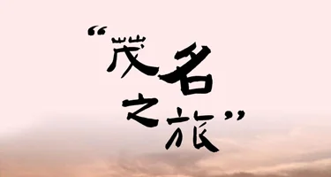 “茂名老字号”标识（LOGO）征集