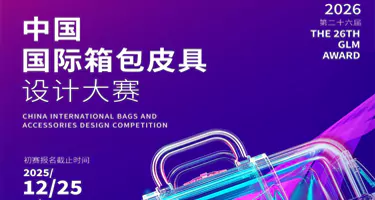第二十六届(2026)“真皮标志杯”中国国际箱包皮具