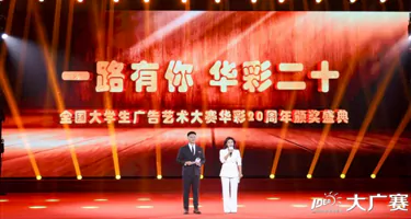 全国大学生广告艺术大赛华彩20周年颁奖盛典在全国政协