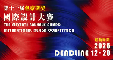 2025第十一届“包豪斯奖”国际设计大赛征集