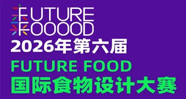 2026年第六届FUTURE FOOD国际食物设计大赛