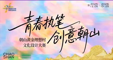2025“青春执笔・创意朝山”朝山黄金理想村文化设计大赛