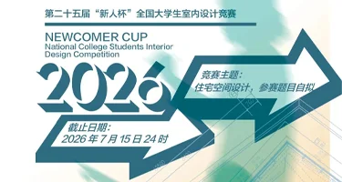 2026年第二十五届“新人杯”全国大学生室内设计竞赛