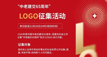“2026中老建交65周年”标识(LOGO)设计征集