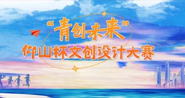 2025“青创未来” 仰山杯 文创设计大赛