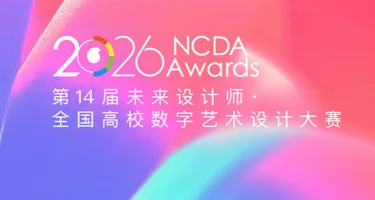 2026年第14届未来设计师大赛通知发布