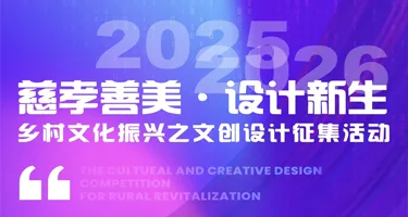 用设计唤醒乡村善意｜中国美术学院“慈孝善美”文创设计