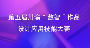 第五届川渝“数智”作品设计应用技能大赛