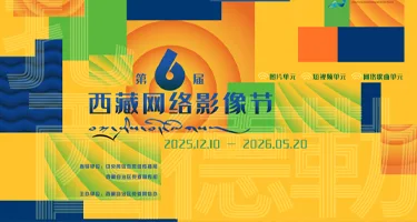第六届西藏网络影像节作品征集