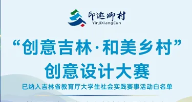 全国印迹乡村创意|吉林省“创意吉林·和美乡村”创意设计大赛