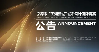 宁德市“天湖新城”城市设计国际竞赛